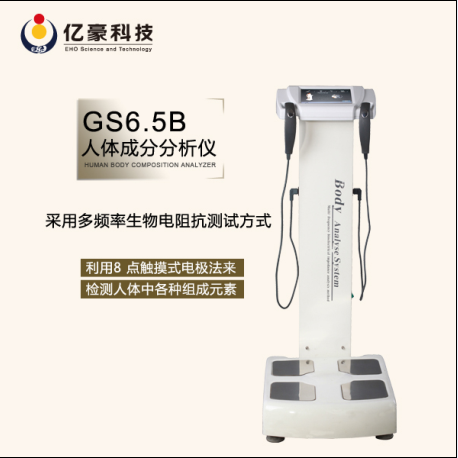 供应美容美体中心人体成分分析仪GS6.5B