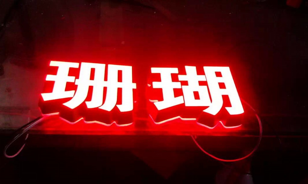 树脂发光字 LED 吸塑发光字 广州发光字 制作 