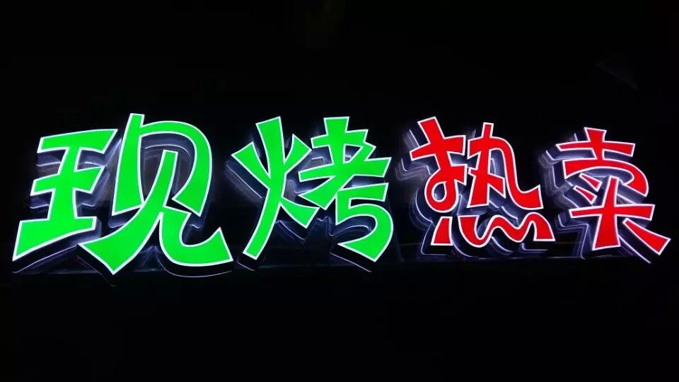 树脂发光字 LED发光字 番禺发光字 吸塑