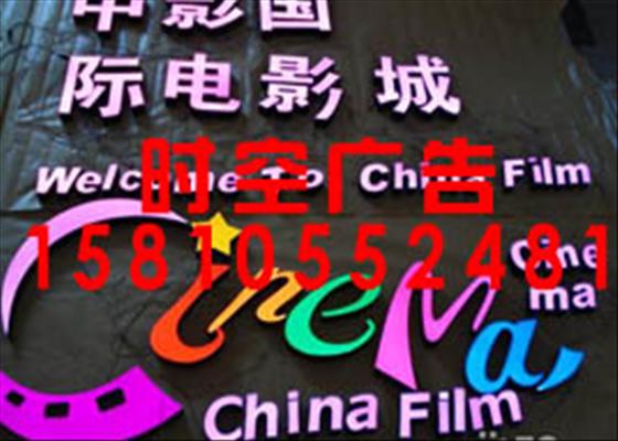 北京市国贸精品发光字安装行业{lx1} 