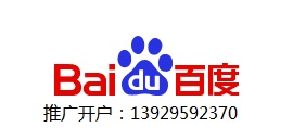 广州百度业务电话13929592370刘经理