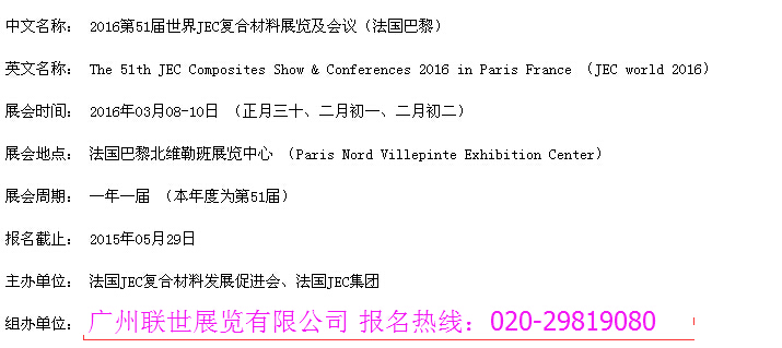 2016年JEC美国复合材料展/联世展览/links expo