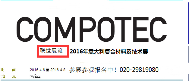 2016年意大利复合材料展-参展参观开始报名了！