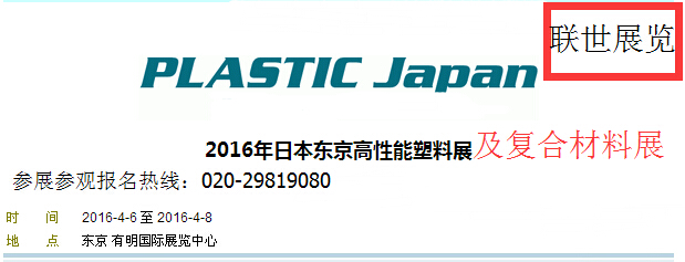 2016年日本高性能塑料及复合材料展