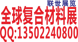 搜索英国复合材料展找联世展览、全球复合材料展