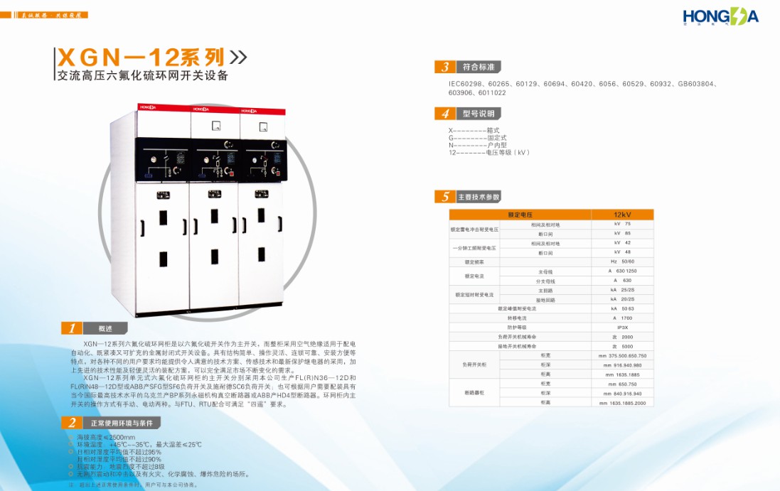 XGN-12系列 交流高压六氟化硫环网开关设备