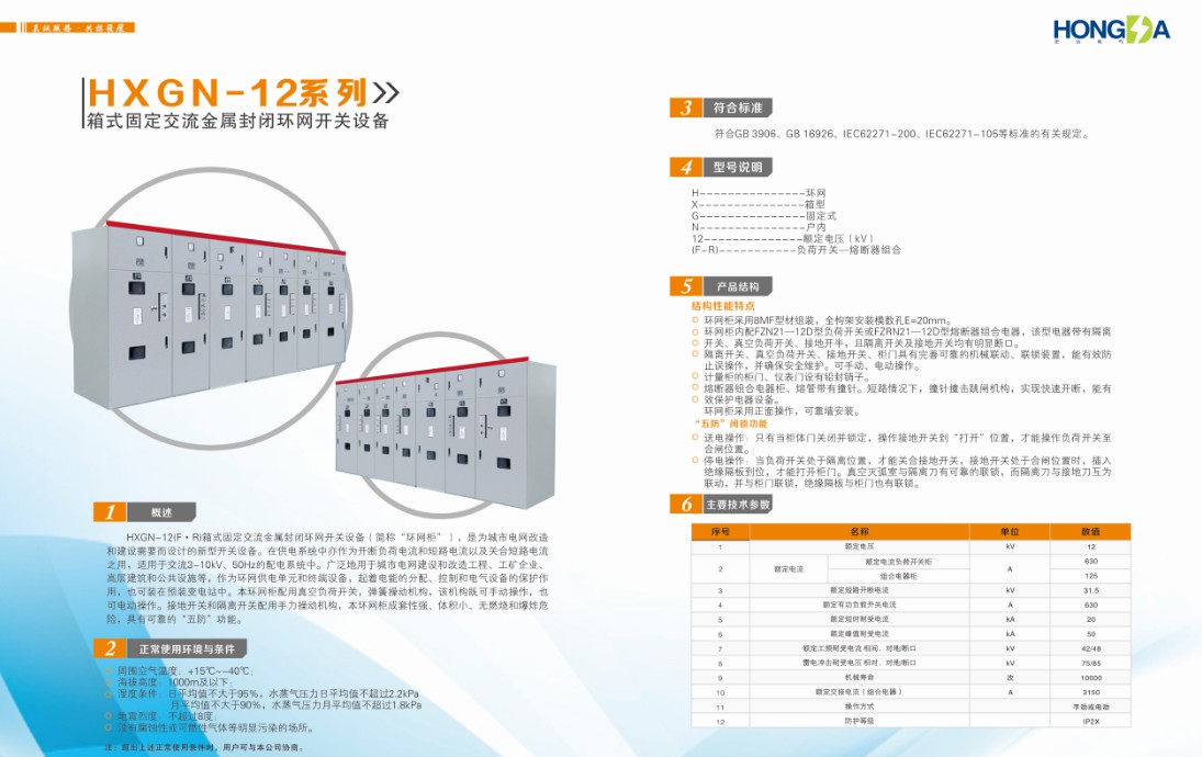 HXGN-12系列 箱式固定交流金属封闭环网开关设备