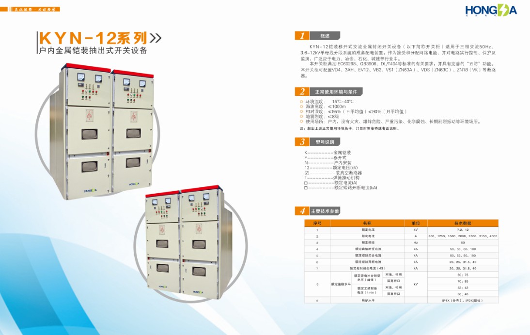 KYN-12系列 户内金属铠装抽出式开关设备