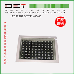 【DET荣基】LED油站防爆灯 工矿灯 60W 80W 120W 特殊用途灯具