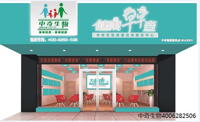 中奇生物免费体检健康服务中心招商代理沅江