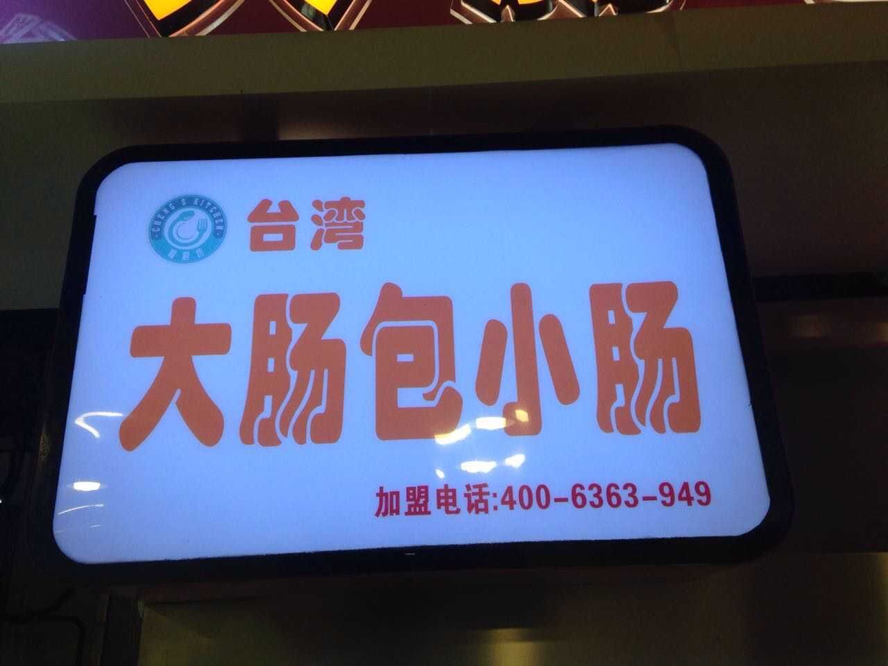 哈尔滨特色小吃大肠包小肠加盟|程厨坊餐饮|4006363949