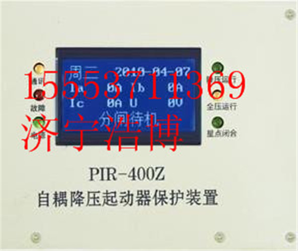 PIR-400Z自耦降压起动器智能综合保护装置-精益求精