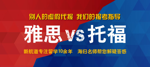 青岛雅思口语高分必读篇-青岛雅思培训-新航道武夷山