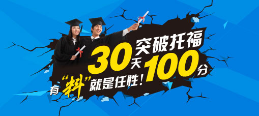 青岛雅思口语高分必读篇-新托福专业培训-新航道大冶