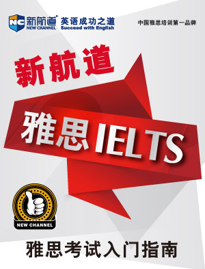 青岛雅思口语高分必读篇-青岛雅思培训-新航道邓州