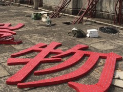 惠安发光字厂家，泉州地区具有口碑的户外广告怎么样