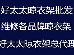 青岛晾衣架价格，信誉好的好太太晾衣架供应商