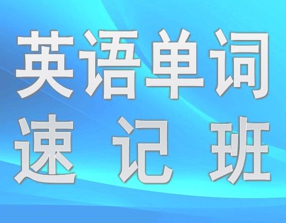 张店英语单词速记：高档的英语单词速记上哪找