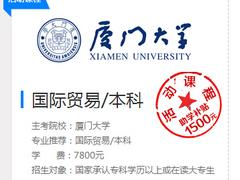 厦门大学自考价格_福州地区提供热门的自考本科国际贸易