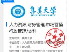 点学教育是专业的集美大学机构：集美大学自考价位