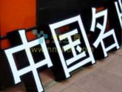 南宁发光字：专业不锈钢精工发光字品牌介绍