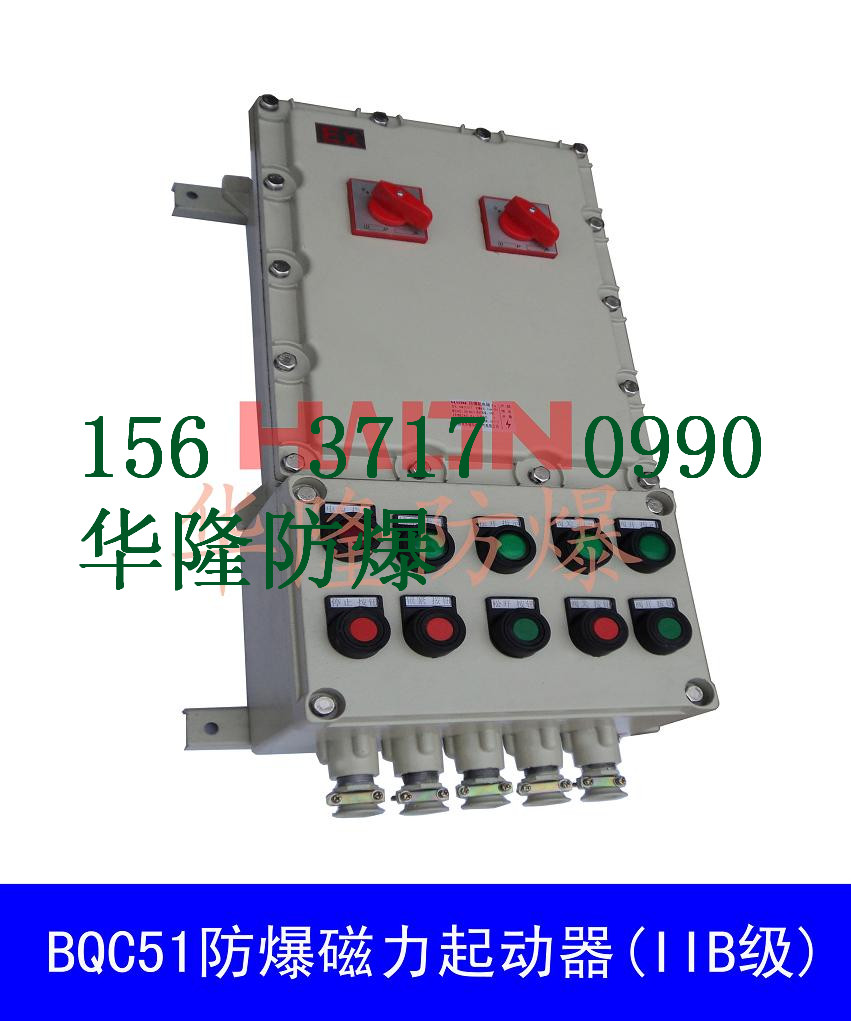 BQC51-10系列防爆磁力起动器,电磁起动器价格，郑州防爆电气