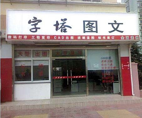 济南历下区打印店哪家好，电话是多少：15666669190。