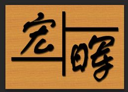 佛山市南海宏晖五金制品厂图片