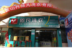 榆林哪家干洗店加盟挣钱/依凡洗衣