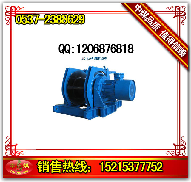  陕西榆林JD-1调度绞车,JD-11.4调度绞车,调度绞车