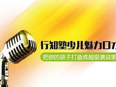 行知塾教育提供大口碑的行知塾牛牛少儿口才班——信誉好的口才班