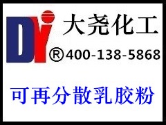 性价比高的可再分散乳胶粉尽在大尧化工——乳胶粉供应商