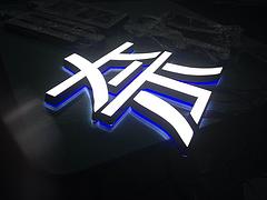 福州性价比较高的迷你发光字厂家推荐，哪里有迷你字