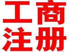 西安工商注册哪家有——可靠的工商注册就在西安海纳