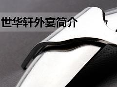 世华轩外宴策划优选深圳市世华轩服务|惠州茶歇