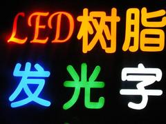 具有品牌的LED树脂字_福州地区具有口碑的LED树脂字怎么样