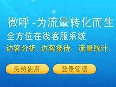 营口科茂提供可信赖的网站在线客服服务系统—微呼|营口网站在线客服