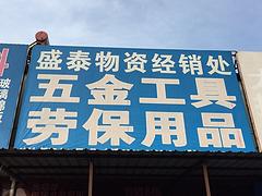 代理太原电线电缆批发零售_想买耐用的太原盛泰物资五金工具，就来盛泰物资