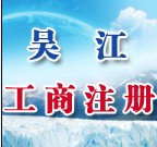 吴江提供公司注册、增资、代理记帐