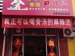 加盟麻辣烫店：一级的城事爱情麻辣烫招商加盟推荐