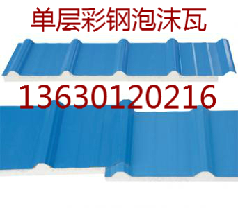 专业生产：C型钢、楼承板，彩钢压型瓦、泡沫瓦（EPS）、FRP采光瓦,PVC透明瓦,夹芯板、聚氨酯、岩棉彩钢复合板、PU夹芯复合板。840彩钢压型瓦、840,1050泡沫瓦（EPS）、1150,950夹芯板、岩棉彩钢复合板。
欢迎来电咨询--覃先生13630120216.