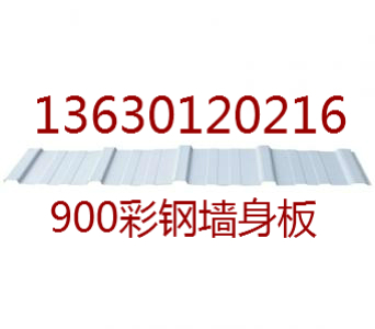 专业生产：C型钢、楼承板，彩钢压型瓦、泡沫瓦（EPS）、FRP采光瓦,PVC透明瓦,夹芯板、聚氨酯、岩棉彩钢复合板、PU夹芯复合板。840彩钢压型瓦、840,1050泡沫瓦（EPS）、1150,950夹芯板、岩棉彩钢复合板。
欢迎来电咨询--覃先生13630120216.