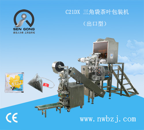 供应森工C21DX尼龙三角袋袋泡茶包装机