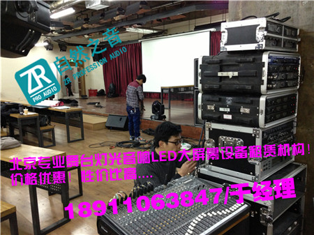 北京海淀开工奠基灯光音响租赁/北京企业年会音响出租