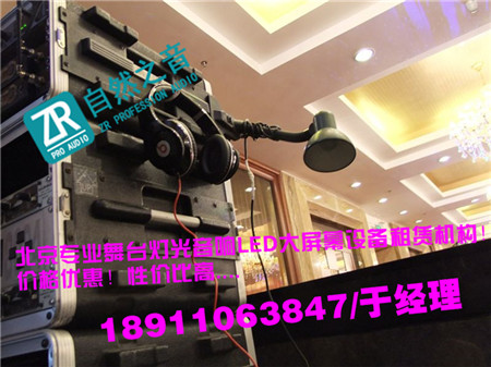 北京顺义舞台演出器材设备租赁/北京昌平发布会会议音响出租
