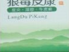 狼毒皮康批发厂家：河南火热畅销的狼毒皮康品牌