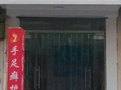 足宝堂药业加盟在同行业首屈一指 足宝堂代理