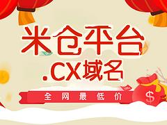 牛查科技供应具有口碑的米仓网CX域名注册服务 米仓网CX域名注册价格