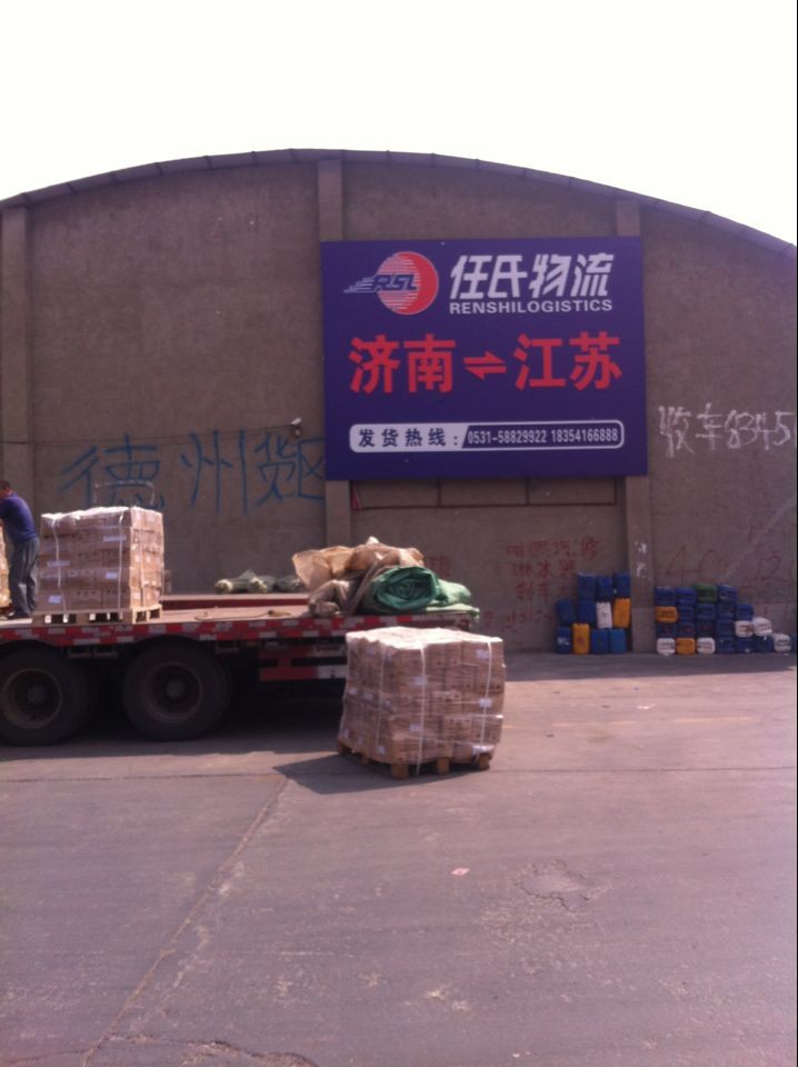 任氏物流公司提出好的济南到江苏物流服务——济南到江苏物流价格范围