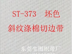 优惠的涤棉TC超声波切边带，广东有信誉的涤棉TC超声波切边带供应商是哪家